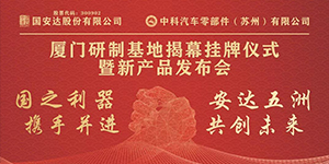 mg冰球突破十大平台汽车零部件（苏州）有限公司圆满举行厦门研制基地挂牌揭幕仪式暨新产品发布会