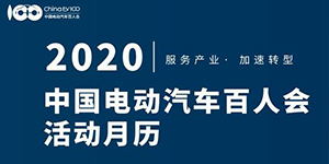 服务产业，加速转型！百人会2020工作计划公布